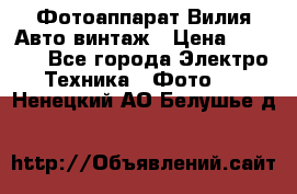 Фотоаппарат Вилия-Авто винтаж › Цена ­ 1 000 - Все города Электро-Техника » Фото   . Ненецкий АО,Белушье д.